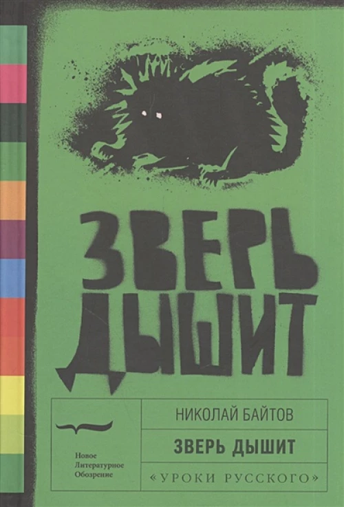 Зверь дышит: Рассказы, Байтов Николай (Гоманьков Николай Владимирович)