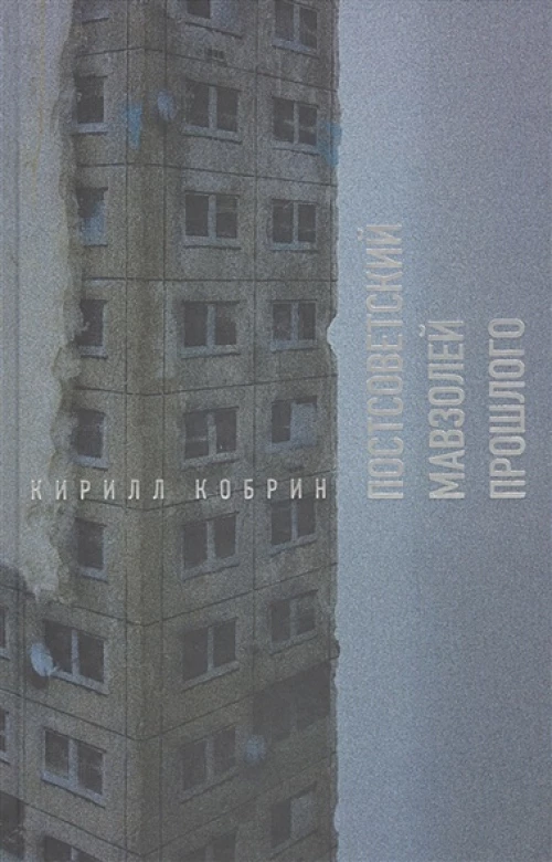 Постсоветский мавзолей прошлого
