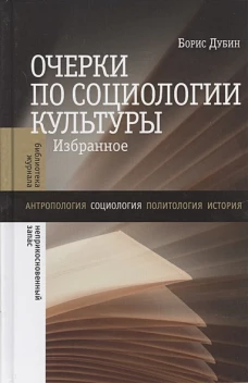 Очерки по социологии культуры: Избранное