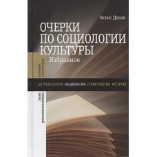 Очерки по социологии культуры: Избранное