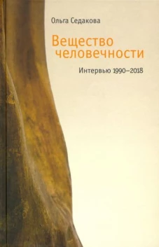 Вещество человечности: Интервью 1990&ndash;2018 2 изд., Седакова Ольга Александровна