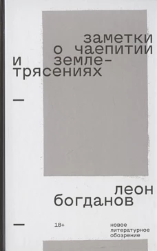 Заметки о чаепитии и землетрясениях: Избранная проза, Богданов Леон