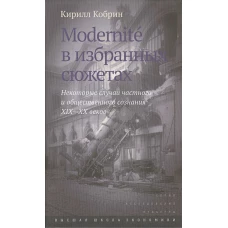 Modernit&egrave; в избранных сюжетах. Некоторые случаи частного и общественного сознания XIX&ndash;XX веков