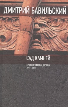 Сад камней. Художественный дневник: 2007&mdash;2010, Бавильский Дмитрий Владимирович