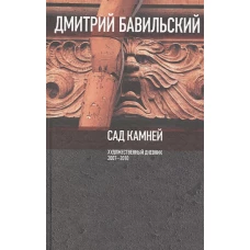 Сад камней. Художественный дневник: 2007—2010, Бавильский Дмитрий Владимирович