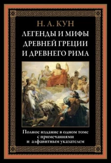 Николай Кун: Легенды и мифы Древней Греции и Древнего Рима