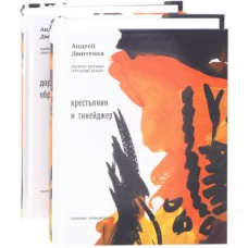 Дорога обратно. Крестьянин и тинейджер. 2тт.