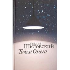 Точка Омега: Рассказы, повесть