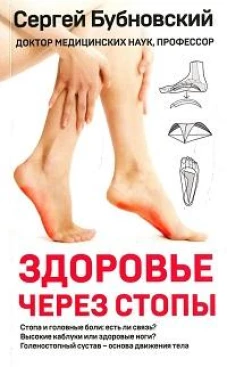 Здоровье через стопы