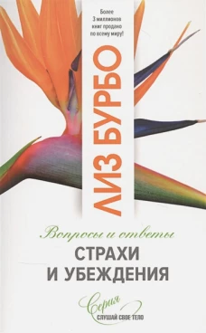 Страхи и убеждения