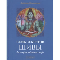 Семь секретов Шивы: Философия индийского мифа