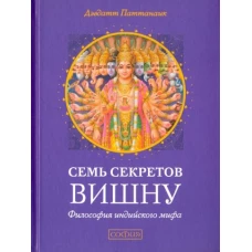 Семь секретов Вишну: Философия индийского мифа