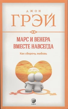 Марс и Венера вместе навсегда: Как сберечь любовь нов. (мяг.)