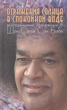 Отражения солнца в спокойной воде: Воспоминания преданных о Шри Сатья Саи Бабе