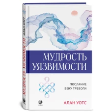 Мудрость уязвимости: Послание веку тревоги