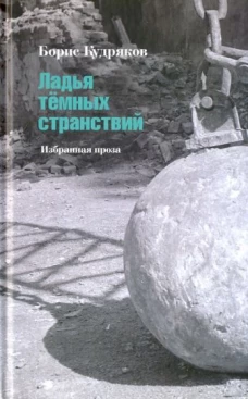 Ладья темных странствий: Избранная проза, Кудряков Борис Александрович