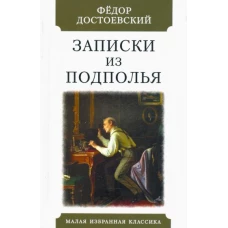 Федор Достоевский: Записки из подполья