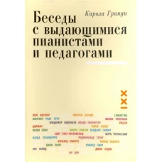 Беседы с выдающимися пианистами и педагогами.Кн.1