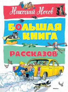 Большая книга рассказов (нов.оф.). Носов