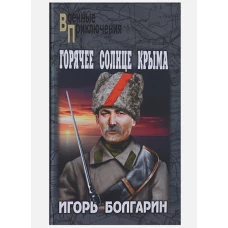 Горячее солнце Крыма