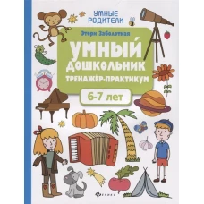 Умный дошкольник.6-7 лет:тренажер-практикум дп