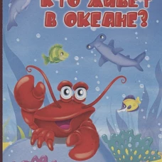 Кто живет в океане?
