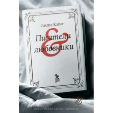 Писатели &amp; любовники