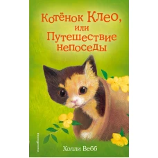 Котёнок Клео, или Путешествие непоседы