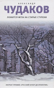 Ложится мгла на старые ступени: роман-идиллия. 18-е изд