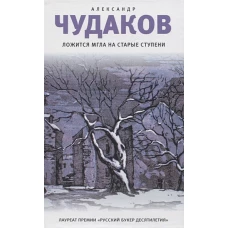 Ложится мгла на старые ступени: роман-идиллия. 18-е изд