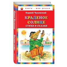 Краденое солнце. Стихи и сказки (ст.изд.)