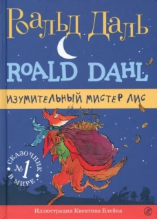 Роальд Даль: Изумительный мистер Лис