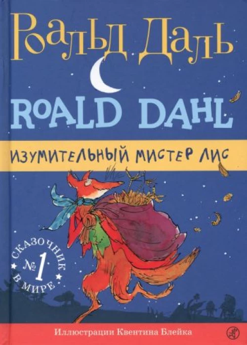Роальд Даль: Изумительный мистер Лис