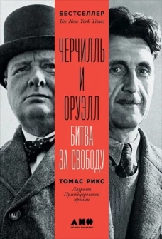 Черчилль и Оруэлл.Битва за свободу (12+)
