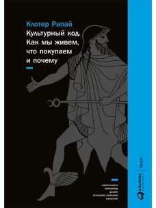                                                  Культурный код: Как мы живем, что покупаем и почему