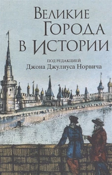 Великие города в истории 