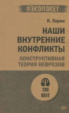 Наши внутренние конфликты. Конструктивная теория неврозов (#экопокет)