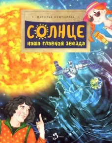 Солнце.Наша главная звезда