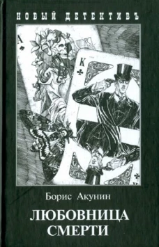 Любовница смерти с иллюстрациями. С иллюстрациями Игоря Сакурова