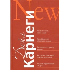 Дейл Карнеги: Как располагать к себе людей. Как эффективно общаться с людьми. Как преодолеть тревогу и стресс