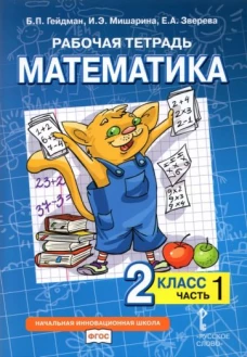 Гейдман, Мишарина, Зверева: Математика. 2 класс. Учебник. В 2-х частях. ФГОС