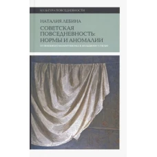 Cоветская повседневность. Нормы и аномалии. От военного коммунизма к большому стилю