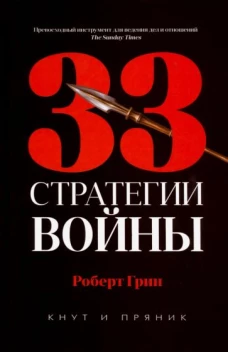 33 стратегии войны