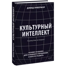 Культурный интеллект. Почему он важен для успешного управления и как его развить