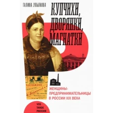 Купчихи, дворянки, магнатки. Женщины-предпринимательницы в России XIX века.