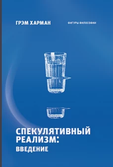 Спекулятивный реализм введение