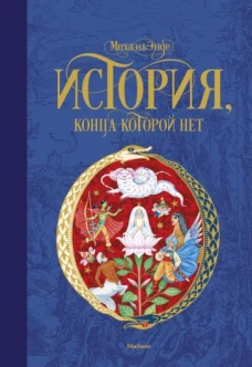 История, конца которой нет (нов.оф.)