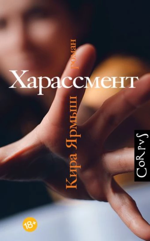 Кира Ярмыш: Харассмент