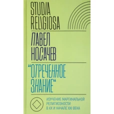 &quot;Отреченное знание&quot;. Изучение маргинальной религиозности в XX и начале XXI века