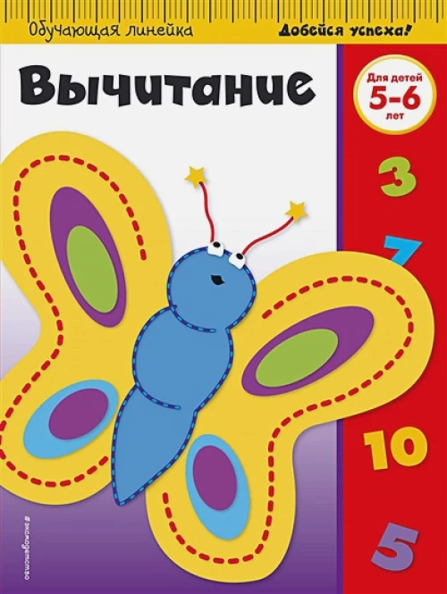 Вычитание для детей 5-6 лет (ПР)